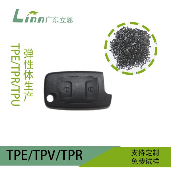 TPE汽車(chē)鑰匙外殼專(zhuān)用原料