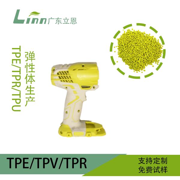 TPR電動工具手把包膠原料